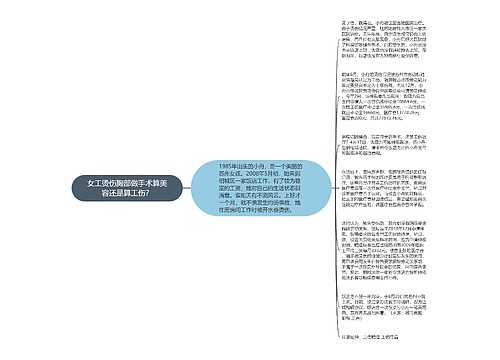 女工烫伤胸部做手术算美容还是算工伤？