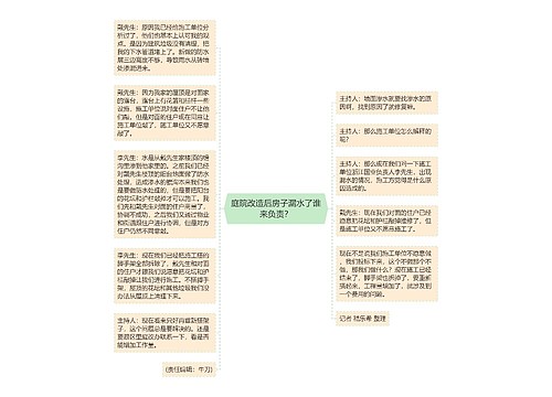 庭院改造后房子漏水了谁来负责？