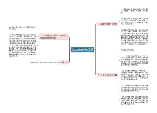 公益性岗位什么意思