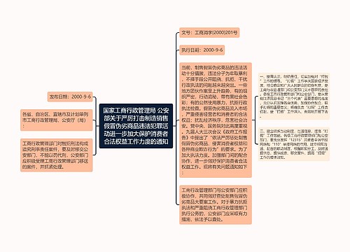 国家工商行政管理局 公安部关于严厉打击制造销售假冒伪劣商品违法犯罪活动进一步加大保护消费者合法权益工作力度的通知