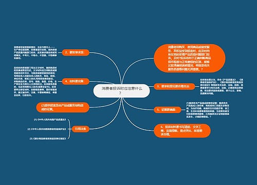  消费者投诉时应注意什么？ 