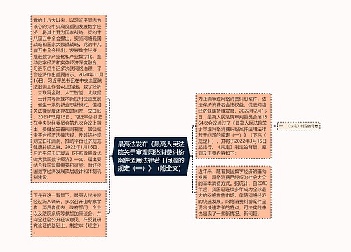 最高法发布《最高人民法院关于审理网络消费纠纷案件适用法律若干问题的规定（一）》（附全文）