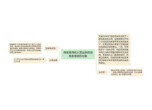 商家使用他人营业执照消费者索赔的对象