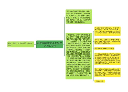 群发诱骗短信四川3企业至少停业2个月