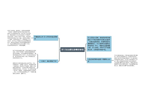 双12活动要注意哪些事项