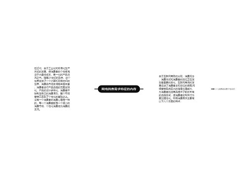 网络消费需求特征的内容