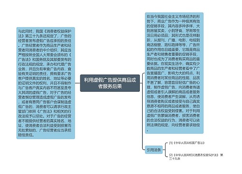 利用虚假广告提供商品或者服务后果