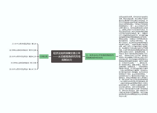 经济法如何保障交易公平——从功能视角研究市场规制法(3)