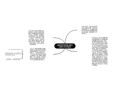 加强巡查严格监管 成都全力维护灾区市场秩序