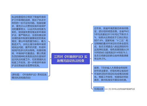 江苏对《环境保护法》实施情况启动执法检查