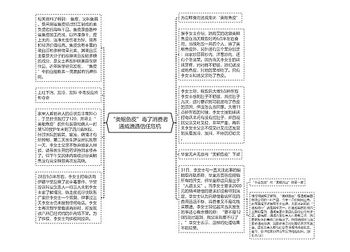 “美鮰鱼皮”毒了消费者 通威遭遇信任危机