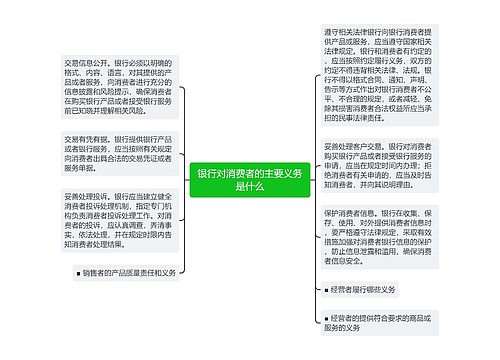 银行对消费者的主要义务是什么