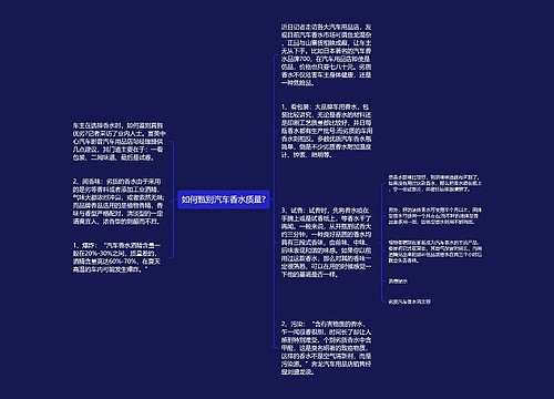 如何甄别汽车香水质量? 如何甄别汽车香水质量?