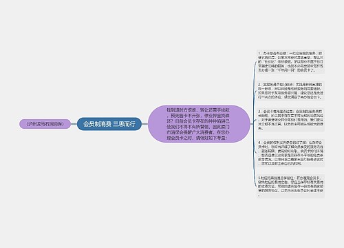 会员制消费 三思而行