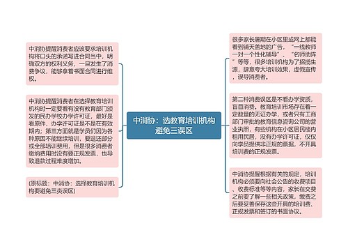 中消协：选教育培训机构避免三误区