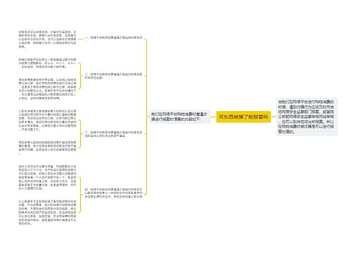 买东西被骗了能报警吗