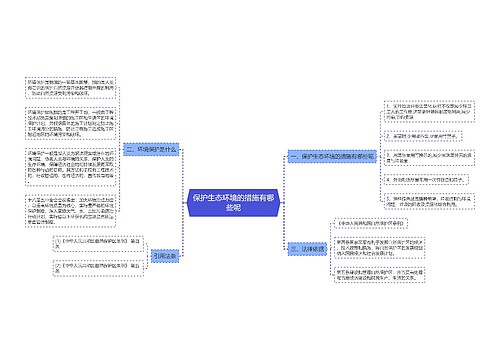 保护生态环境的措施有哪些呢