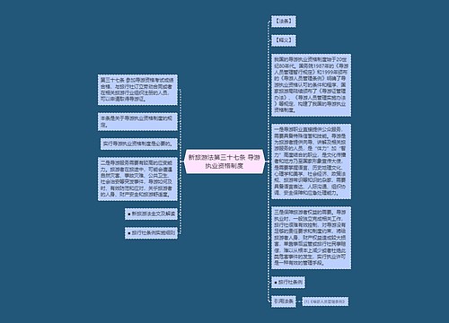 新旅游法第三十七条 导游执业资格制度