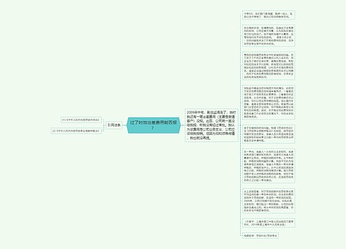 过了时效出差费用能否报？