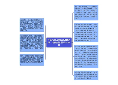 中国质量万里行促进会提醒：消费者警惕假红木家具