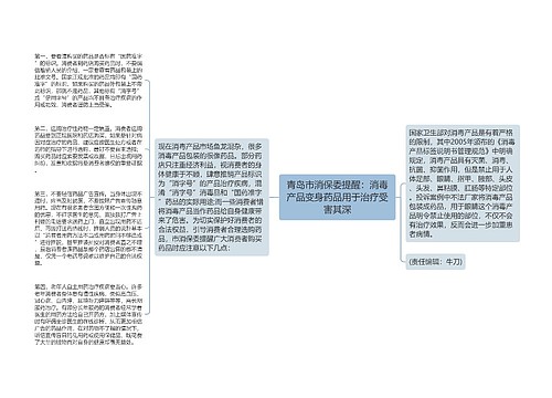 青岛市消保委提醒：消毒产品变身药品用于治疗受害其深