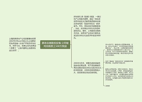 原老总离职后反悔 公司被判兑现员工500万奖励