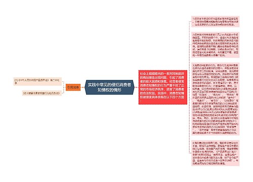 实践中常见的侵犯消费者知情权的情形