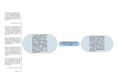 租客退房后押金被扣二房东“人间蒸发”