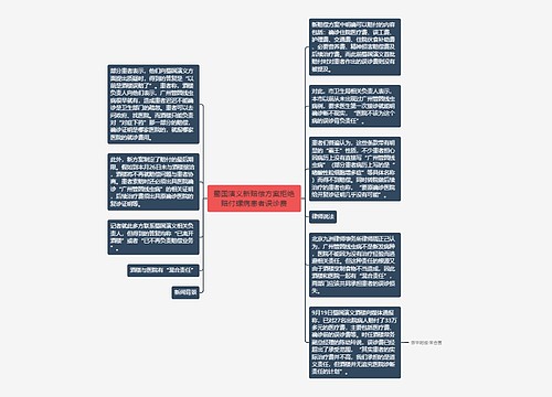 蜀国演义新赔偿方案拒绝赔付螺病患者误诊费