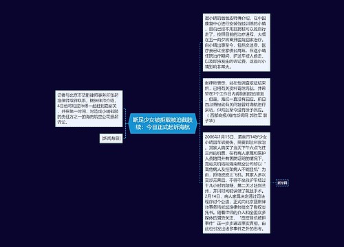 断足少女被拒载被迫截肢续：今日正式起诉海航