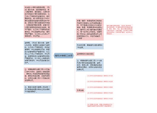 蹭网涉嫌哪三宗罪