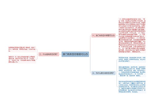 澳门商务签在哪里可以办