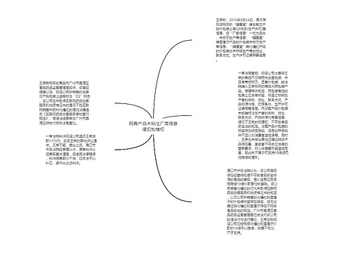 网售产品未标注厂商信息侵犯知情权