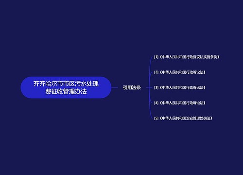 齐齐哈尔市市区污水处理费征收管理办法