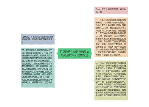 药品经营企业销售药品必须做到准确无误的规定