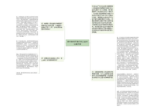 贵州首例环境行政公益诉讼案问答