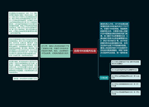 信用卡纠纷裁判标准