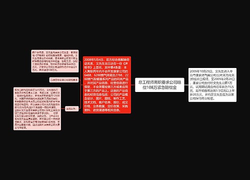 总工程师离职要求公司赔偿108万紧急赔偿金