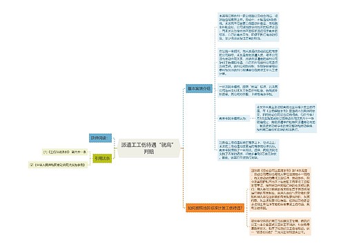 派遣工工伤待遇“就高”判赔