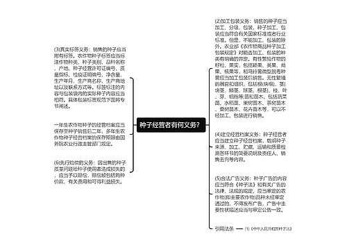 种子经营者有何义务？