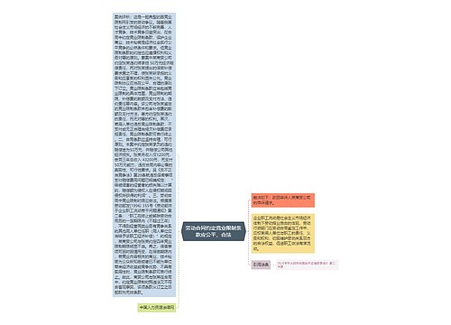 劳动合同约定竞业限制条款应公平、合法