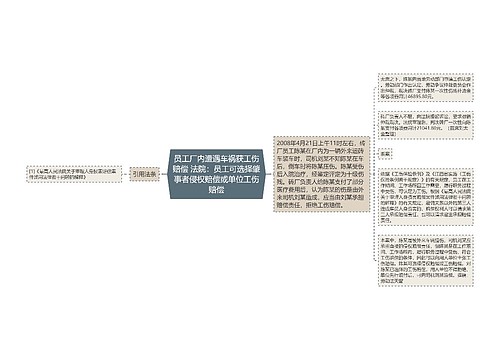 员工厂内遭遇车祸获工伤赔偿 法院：员工可选择肇事者侵权赔偿或单位工伤赔偿