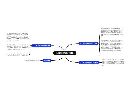 怀孕期间能调动工作吗