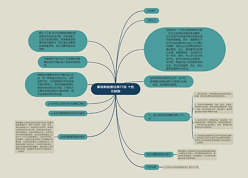 解读新旅游法第73条 个性化旅游