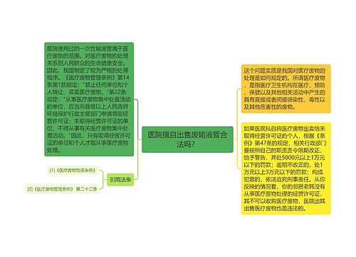 医院擅自出售废输液管合法吗？