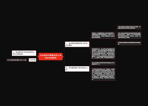 劳动者是否要赔偿用人单位的培训费用