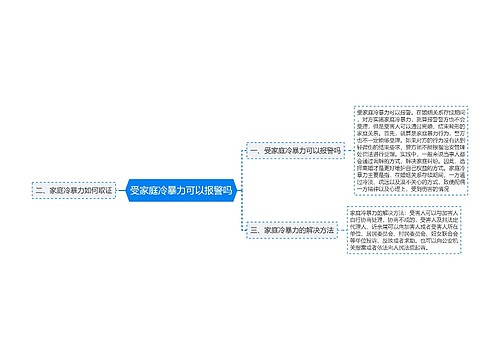 受家庭冷暴力可以报警吗