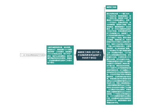 福建省工商局《关于进一步加强消费者权益保护工作的若干意见》 福建省工商局《关于进一步加强消费者权益保护工作的若干意见》