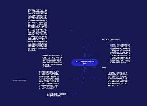 发生交通事故工伤认定纠纷案