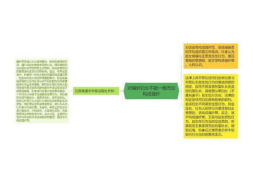 对骗奸妇女不能一概而论构成强奸